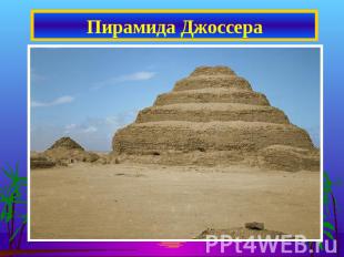 Пирамида Джоссера