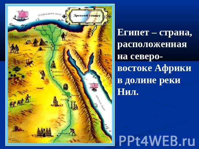 Египет – страна, расположенная на северо-востоке Африки в долине реки Нил.