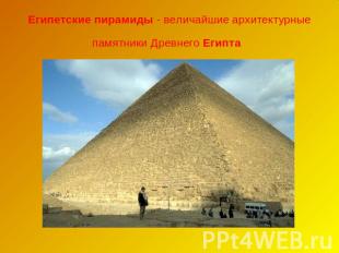 Египетские пирамиды - величайшие архитектурные памятники Древнего Египта