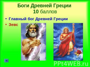 Боги Древней Греции 10 баллов Главный бог Древней ГрецииЗевс