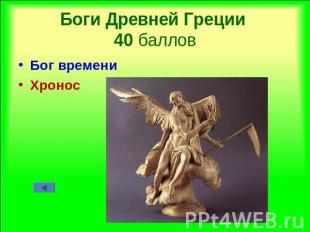 Боги Древней Греции 40 баллов Бог времениХронос