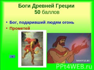 Боги Древней Греции 50 баллов Бог, подаривший людям огоньПрометей
