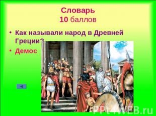 Словарь10 баллов Как называли народ в Древней Греции?Демос