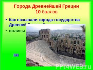 Города Древнейшей Греции10 баллов Как называли города-государства Древней Греции