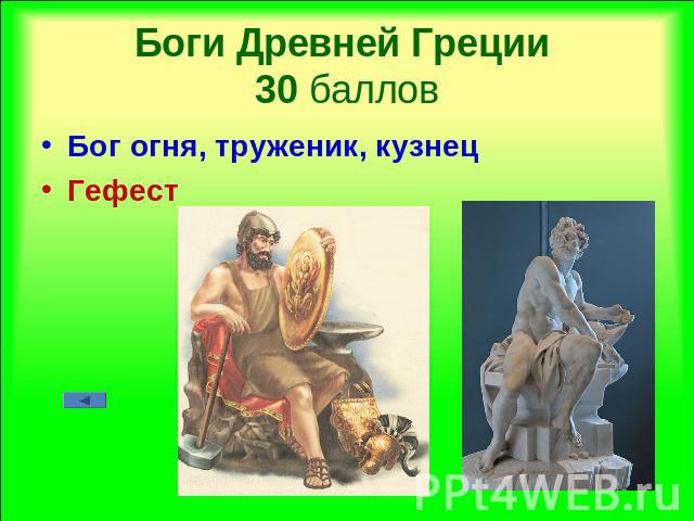Боги Древней Греции 30 баллов Бог огня, труженик, кузнецГефест