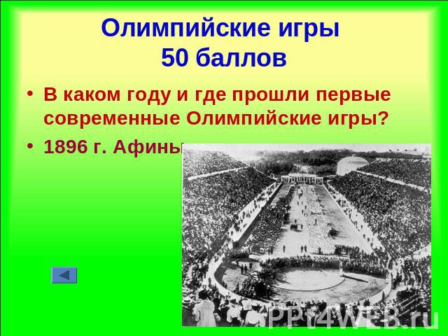 Олимпийские игры 50 баллов В каком году и где прошли первые современные Олимпийские игры?1896 г. Афины