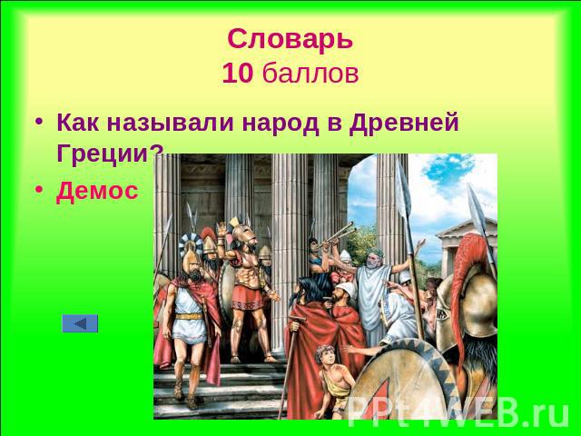 Словарь10 баллов Как называли народ в Древней Греции?Демос