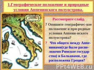 1.Географическое положение и природные условия Аппенинского полуострова. Рассмот