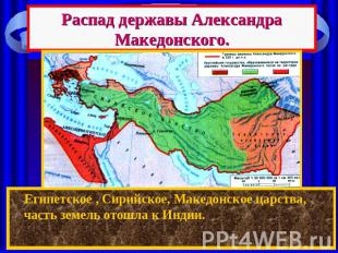 Распад державы Александра Македонского. Египетское , Сирийское, Македонское царс
