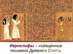 Иероглифы – «священные письмена Древнего Египта.