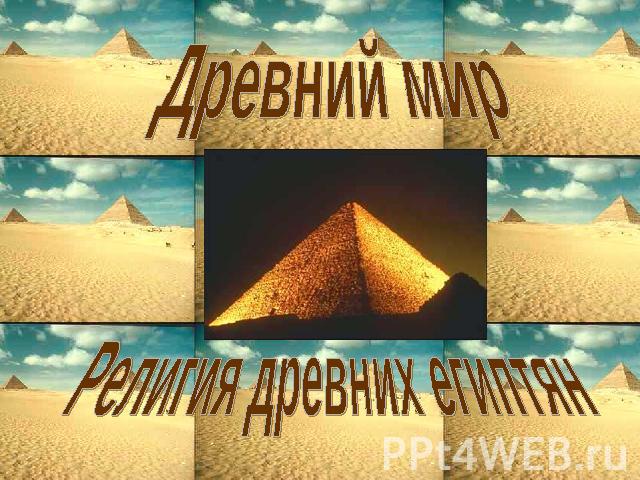 Древний мир Религия древних египтян