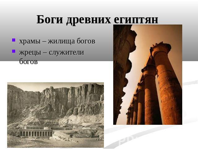 Боги древних египтян храмы – жилища богов жрецы – служители богов
