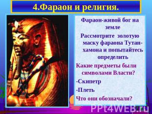 4.Фараон и религия. Фараон-живой бог на землеРассмотрите золотую маску фараона Т