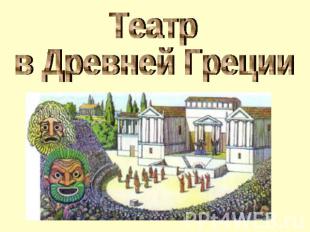 Театрв Древней Греции