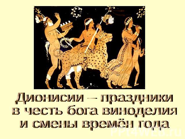 Дионисии – праздники в честь бога виноделия и смены времён года