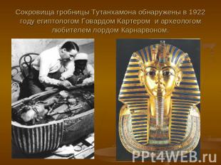 Сокровища гробницы Тутанхамона обнаружены в 1922 году египтологом Говардом Карте