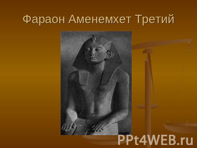 Фараон Аменемхет Третий