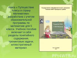 Книга « Путешествие Алисы в страну Математики» разработана с учетом образователь