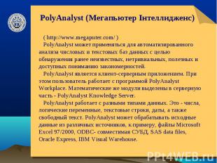 PolyAnalyst (Мегапьютер Інтеллидженс) ( http://www.megaputer.com/ ) PolyAnalyst
