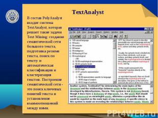 TextAnalyst В состав PolyAnalyst входит система TextAnalyst, которая решает таки