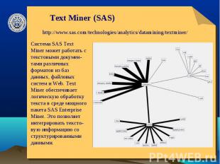Text Miner (SAS) http://www.sas.com/technologies/analytics/datamining/textminer/