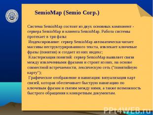 SemioMap (Semio Corp.) Система SemioMap состоит из двух основных компонент - сер