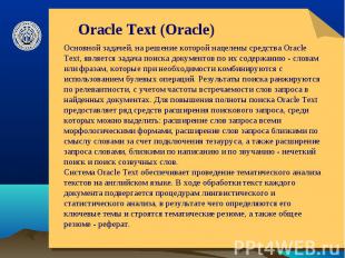 Oracle Text (Oracle) Основной задачей, на решение которой нацелены средства Orac