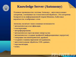 Knowledge Server (Autonomy) Основное преимущество системы Autonomy - интеллектуа