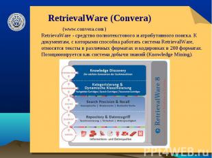 RetrievalWare (Convera) (www.convera.com)RetrievaWare - средство полнотекстового