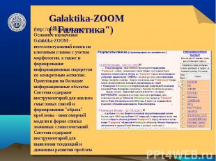 Galaktika-ZOOM ("Галактика") (http://zoom.galaktika.ru/)Основное назначение Gala