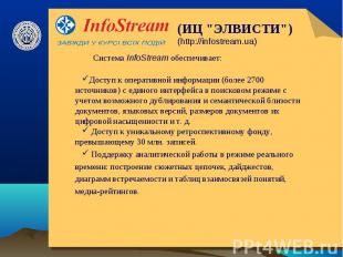 (ИЦ "ЭЛВИСТИ")(http://infostream.ua) Система InfoStream обеспечивает:Доступ к оп
