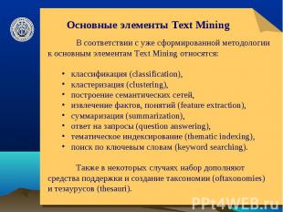 Основные элементы Text Mining В соответствии с уже сформированной методологии к