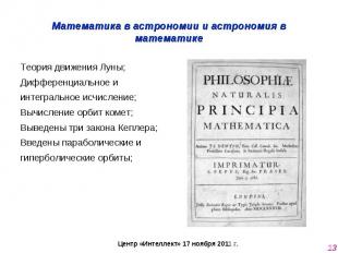 Математика в астрономии и астрономия в математике Теория движения Луны;Дифференц