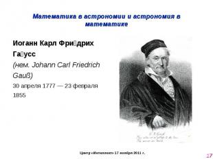 Математика в астрономии и астрономия в математике Иоганн Карл Фридрих Гаусс (нем