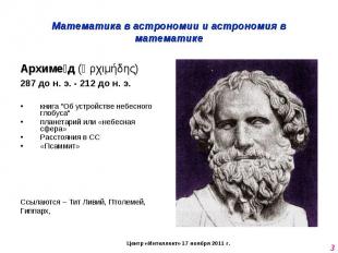 Математика в астрономии и астрономия в математике Архимед (Ἀρχιμήδης)287 до н. э