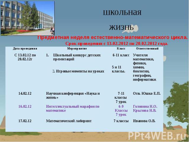 школьнаяжизнь Срок проведения с 13.02.2012 по 20.02.2012 года.
