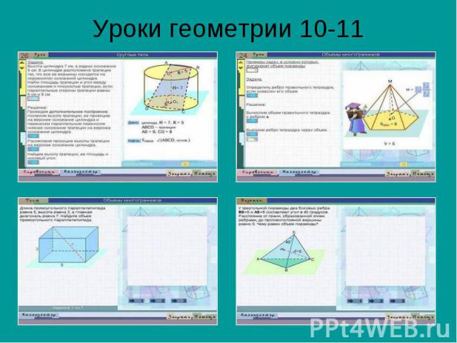 Уроки геометрии 10-11