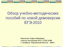 Обзор учебно-методических пособий по новой демоверсии ЕГЭ-2010