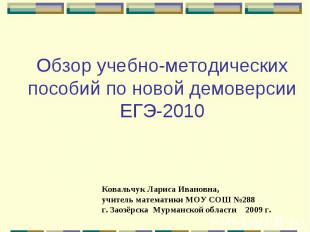 Обзор учебно-методических пособий по новой демоверсии ЕГЭ-2010 Ковальчук Лариса
