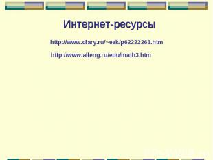 Интернет-ресурсыhttp://www.diary.ru/~eek/p62222263.htm http://www.alleng.ru/edu/