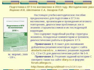 Подготовка к ЕГЭ по математике в 2010 году. Методические указания. Ященко И.В, Ш