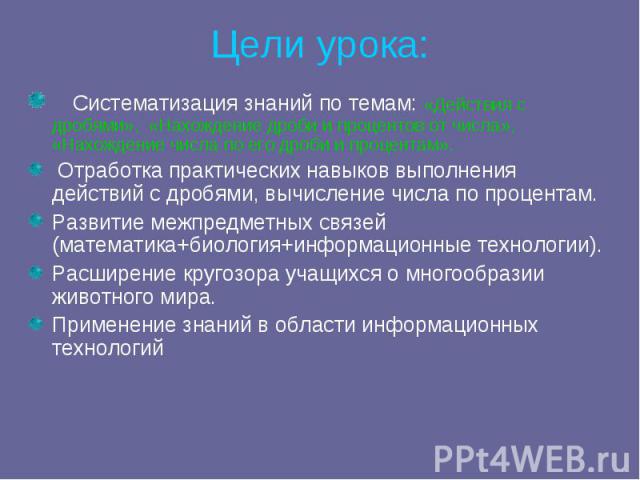 Цели урока: Систематизация знаний по темам: «Действия с дробями», «Нахождение дроби и процентов от числа», «Нахождение числа по его дроби и процентам». Отработка практических навыков выполнения действий с дробями, вычисление числа по процентам.Разви…