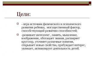 Цели: - игра источник физического и психического развития ребенка, могущественны