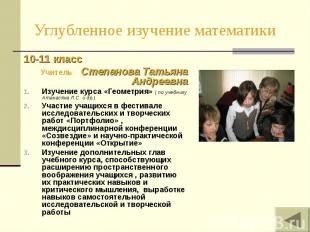 Углубленное изучение математики 10-11 класс Учитель Степанова Татьяна АндреевнаИ