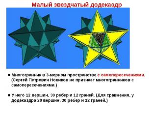 Малый звездчатый додекаэдр ■ Многогранник в 3-мерном пространстве с самопересече