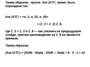 Таким образом, группа Aut (АТГ) может быть порождена так:Aut (АТГ) =  = (Z_2 × Z