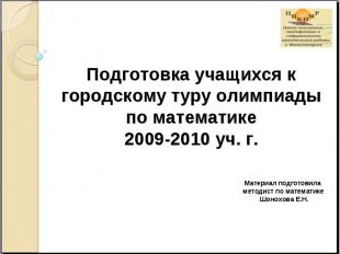 Подготовка учащихся к городскому туру олимпиады по математике2009-2010 уч. г. Ма