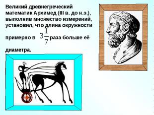 Великий древнегреческий математик Архимед (III в. до н.э.), выполнив множество и