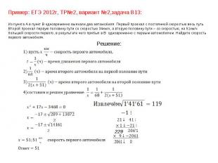 Пример: ЕГЭ 2012г, ТР№2, вариант №2,задача В13:Из пункта А в пункт В одновременн