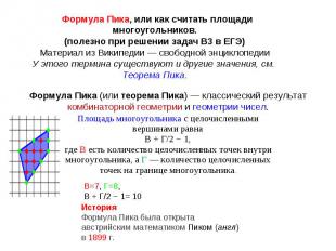 Формула Пика, или как считать площади многоугольников.(полезно при решении задач